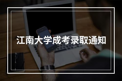 江南大学成考录取通知