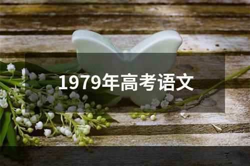 1979年高考语文