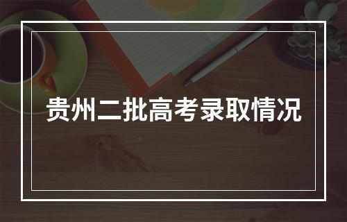 贵州二批高考录取情况