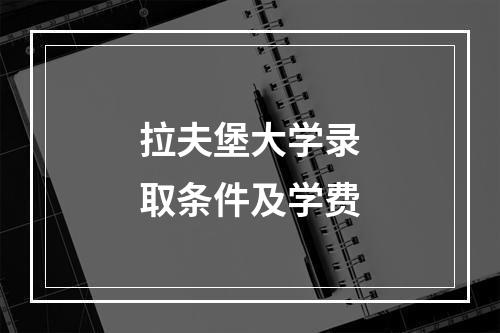 拉夫堡大学录取条件及学费