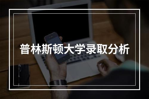 普林斯顿大学录取分析