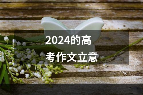 2024的高考作文立意