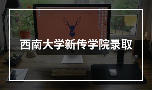 西南大学新传学院录取