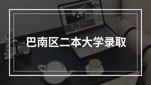 巴南区二本大学录取