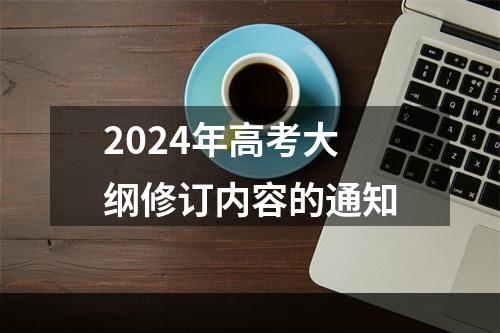 2024年高考大纲修订内容的通知