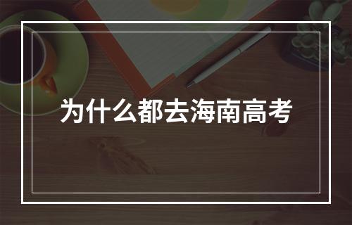 为什么都去海南高考