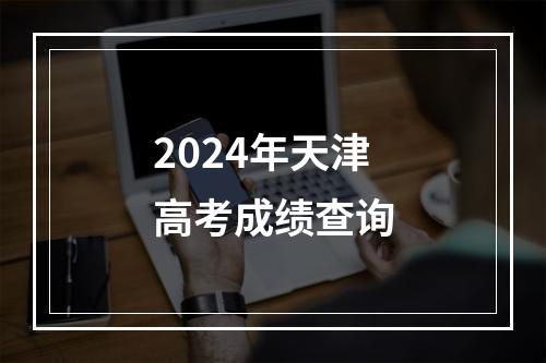 2024年天津高考成绩查询