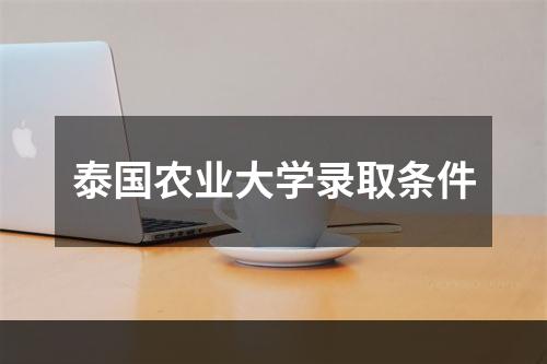 泰国农业大学录取条件