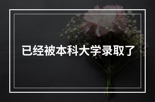 已经被本科大学录取了