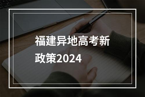 福建异地高考新政策2024