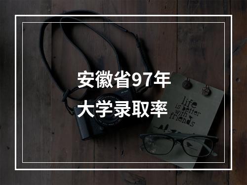 安徽省97年大学录取率