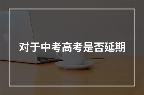 对于中考高考是否延期