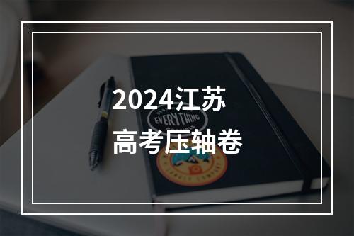 2024江苏高考压轴卷