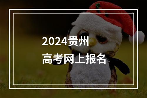 2024贵州高考网上报名