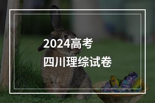 2024高考四川理综试卷