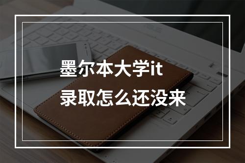 墨尔本大学it录取怎么还没来