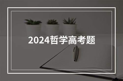 2024哲学高考题