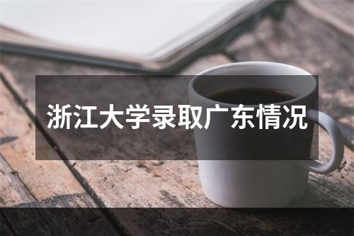 浙江大学录取广东情况