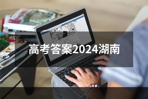 高考答案2024湖南