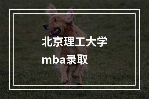 北京理工大学mba录取