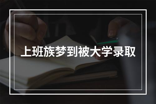 上班族梦到被大学录取