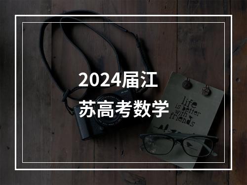 2024届江苏高考数学