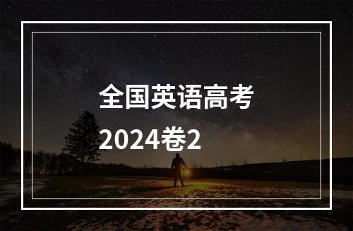 全国英语高考2024卷2