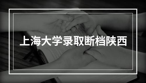 上海大学录取断档陕西