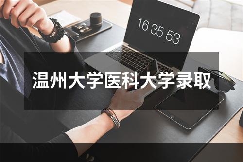 温州大学医科大学录取