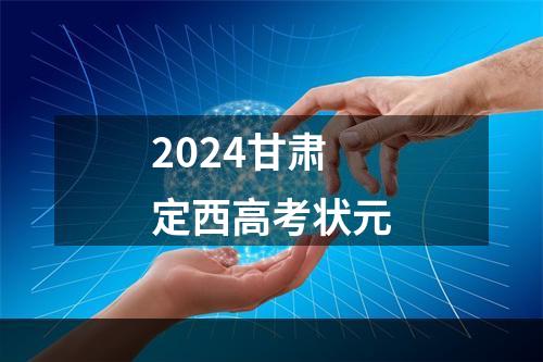 2024甘肃定西高考状元