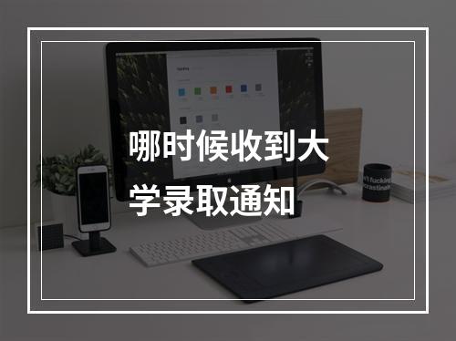 哪时候收到大学录取通知