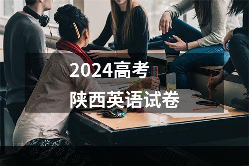 2024高考陕西英语试卷