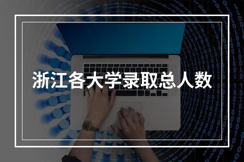 浙江各大学录取总人数