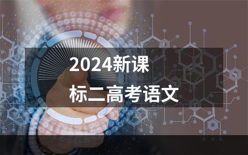 2024新课标二高考语文