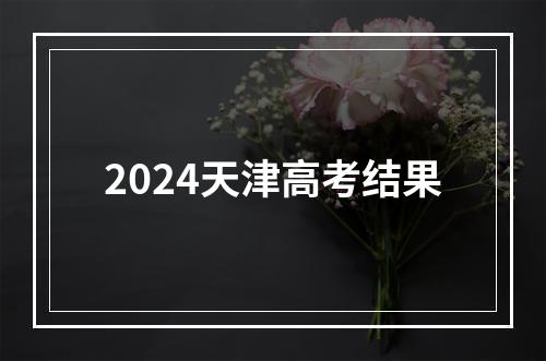 2024天津高考结果