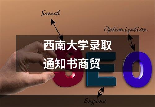 西南大学录取通知书商贸