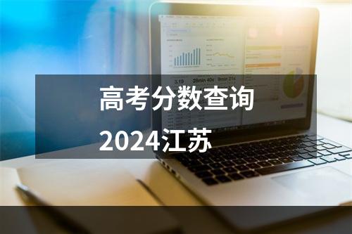 高考分数查询2024江苏