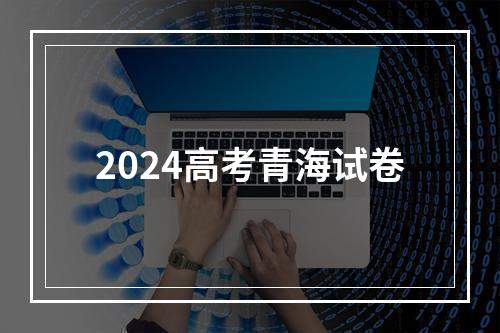 2024高考青海试卷