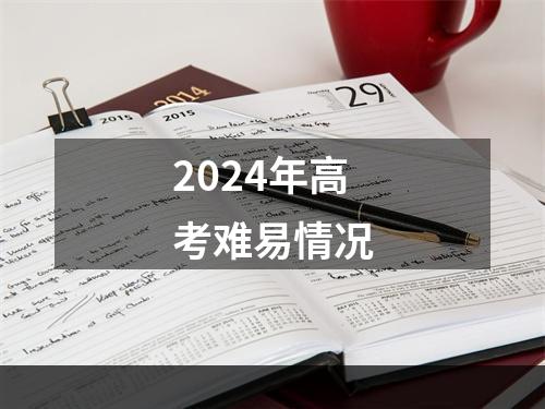 2024年高考难易情况