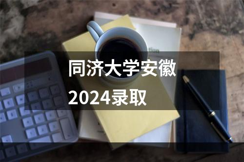 同济大学安徽2024录取