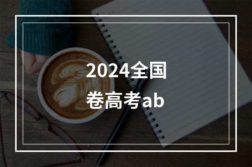 2024全国卷高考ab