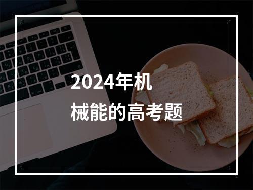 2024年机械能的高考题