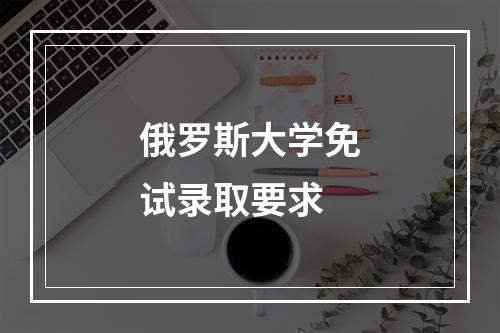 俄罗斯大学免试录取要求