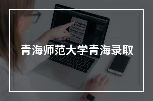 青海师范大学青海录取