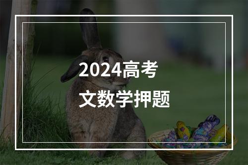 2024高考文数学押题