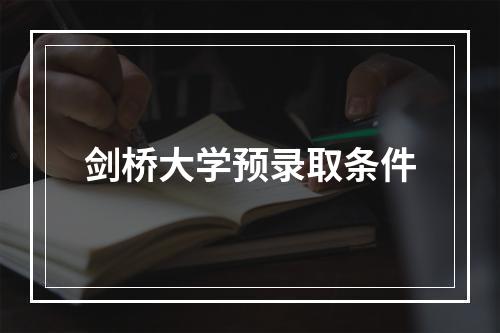 剑桥大学预录取条件