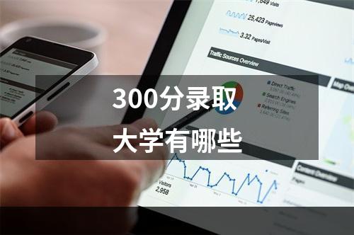 300分录取大学有哪些