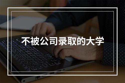 不被公司录取的大学