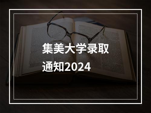 集美大学录取通知2024