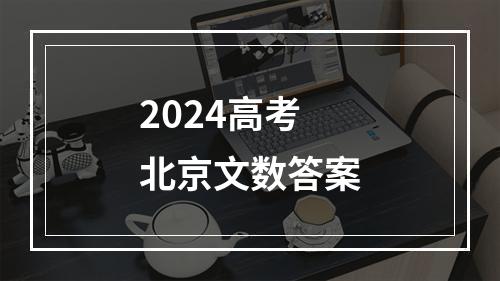 2024高考北京文数答案